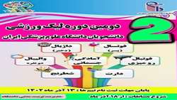 دومین دوره لیگ ورزشی دانشجویان دانشگاه علوم پزشکی ایران برگزار می شود